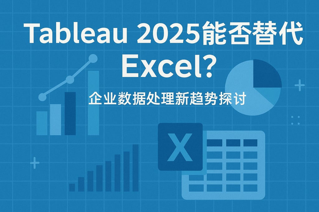 Tableau2025能否替代Excel？企业数据处理新趋势探讨