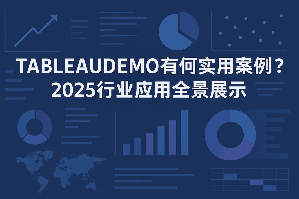 TableauDemo有何实用案例？2025行业应用全景展示