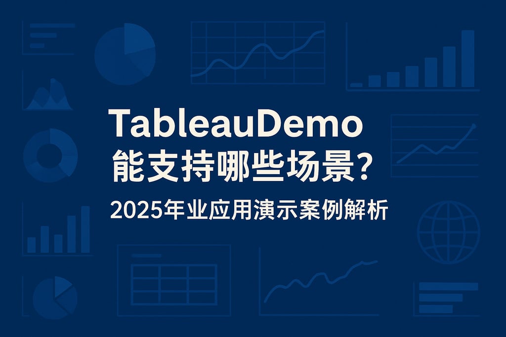 TableauDemo能支持哪些场景？2025行业应用演示案例解析