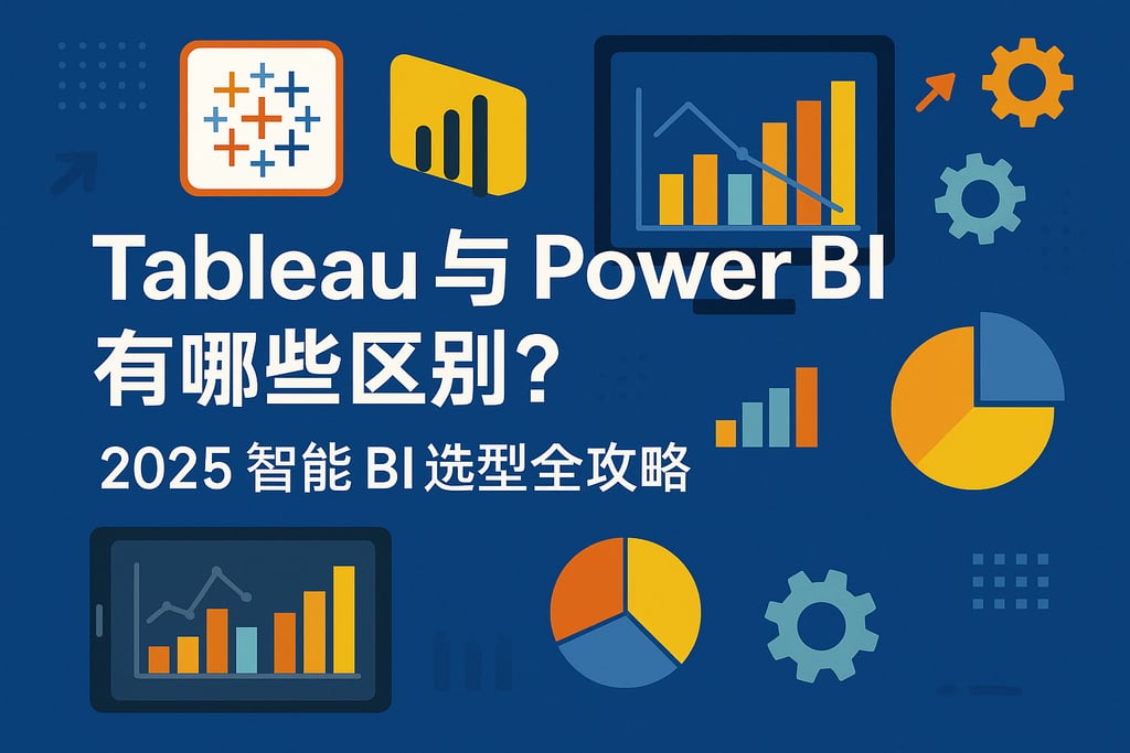 Tableau与PowerBI有哪些区别？2025智能BI选型全攻略