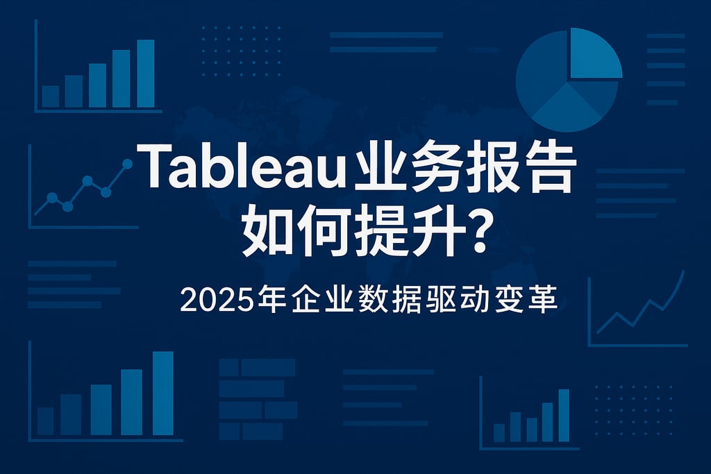 Tableau业务报告如何提升？2025年企业数据驱动变革