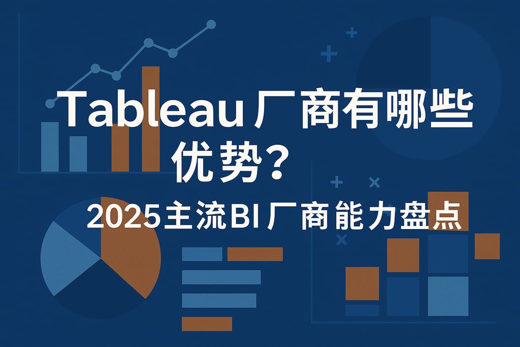 Tableau产家有哪些优势？2025主流BI厂商能力盘点