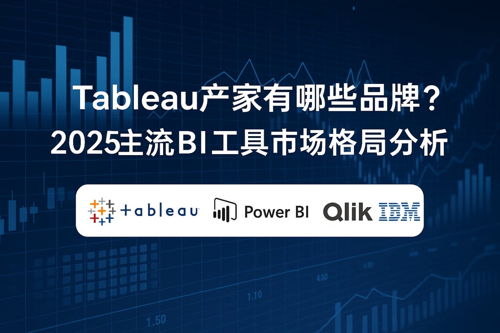 Tableau产家有哪些品牌？2025主流BI工具市场格局分析