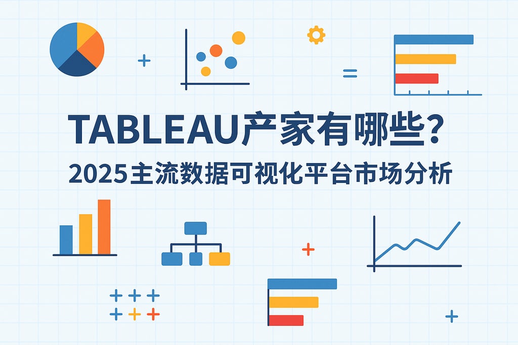 Tableau产家有哪些？2025主流数据可视化平台市场分析