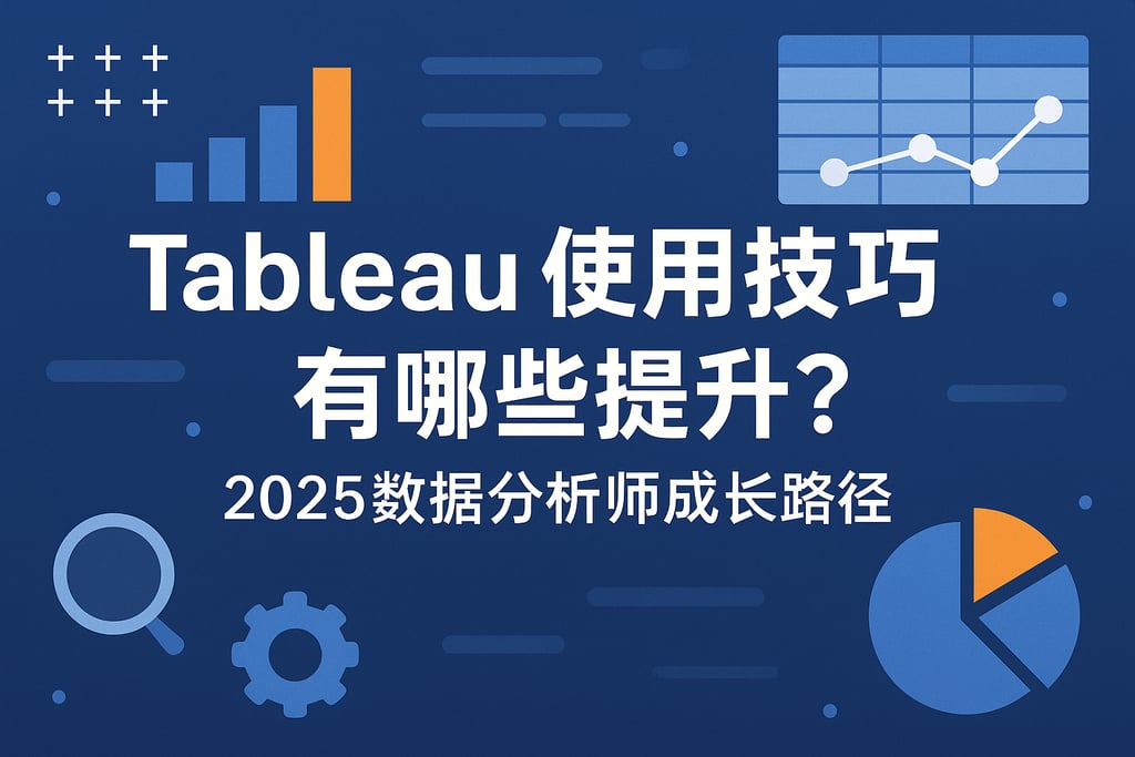 Tableau使用技巧有哪些提升？2025数据分析师成长路径