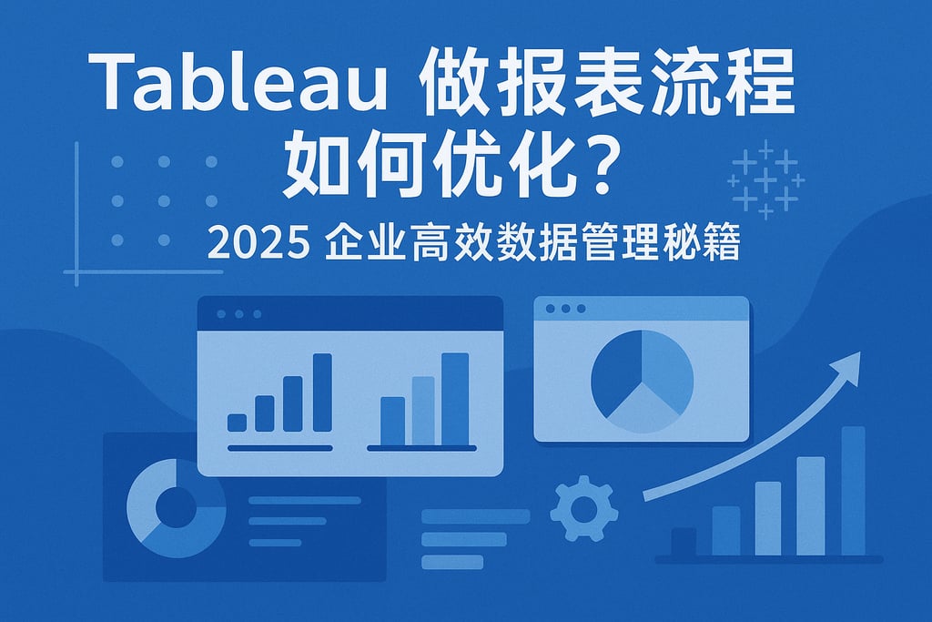 Tableau做报表流程如何优化？2025企业高效数据管理秘籍