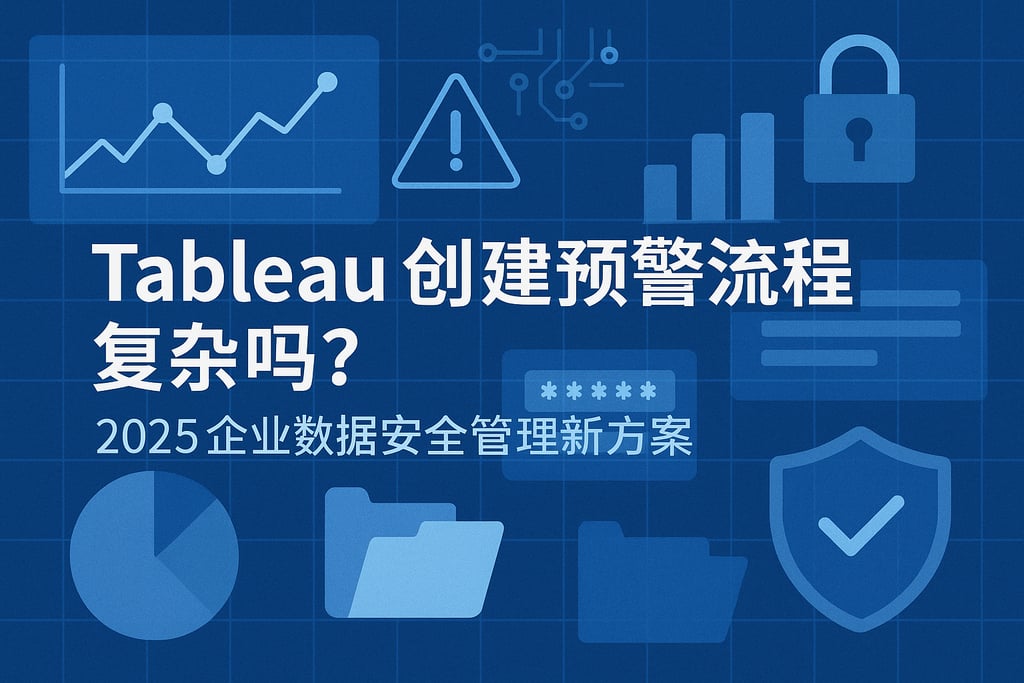 Tableau创建预警流程复杂吗？2025企业数据安全管理新方案