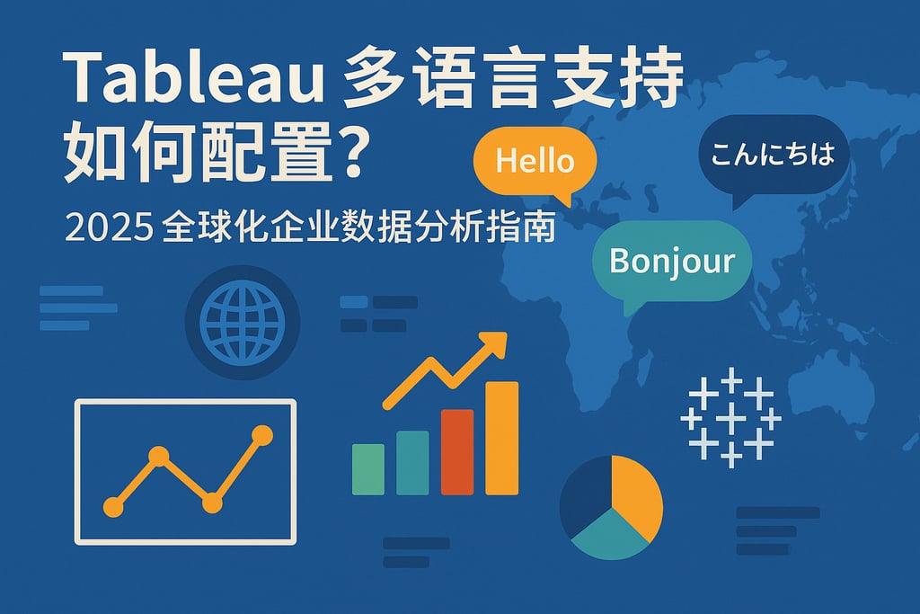 Tableau多语言支持如何配置？2025全球化企业数据分析指南