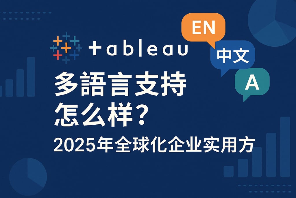 Tableau多语言支持怎么样？2025年全球化企业实用方案