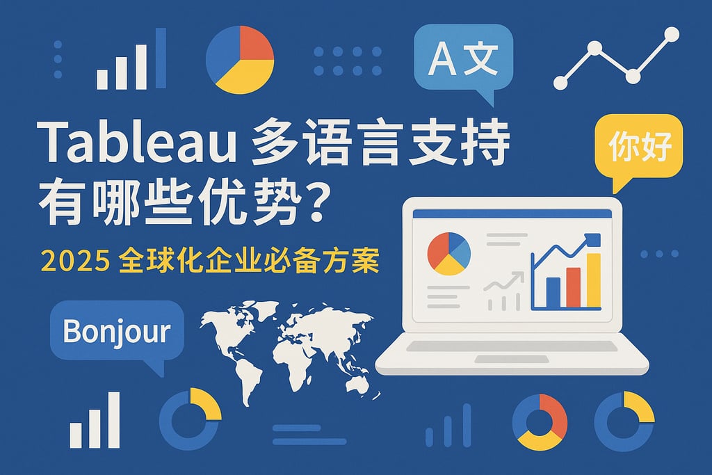 Tableau多语言支持有哪些优势？2025全球化企业必备方案