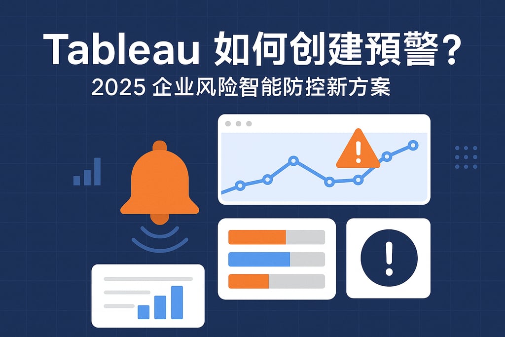 Tableau如何创建预警？2025企业风险智能防控新方案
