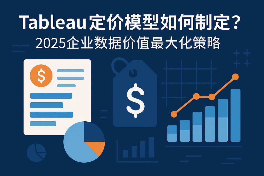 Tableau定价模型如何制定？2025企业数据价值最大化策略