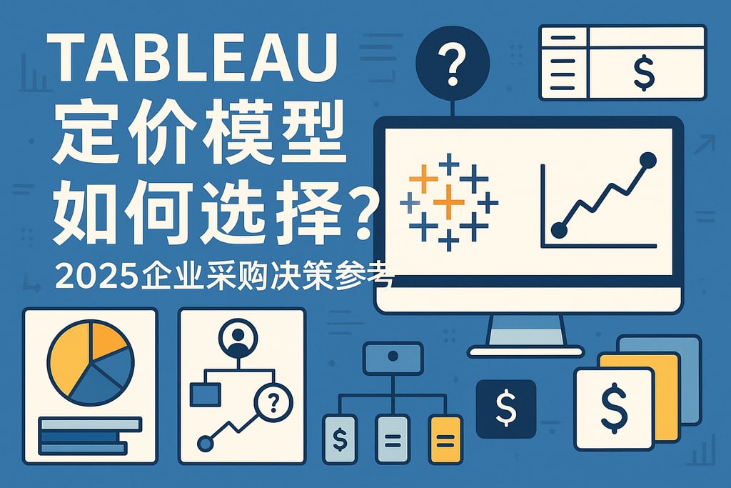 Tableau定价模型如何选择？2025企业采购决策参考