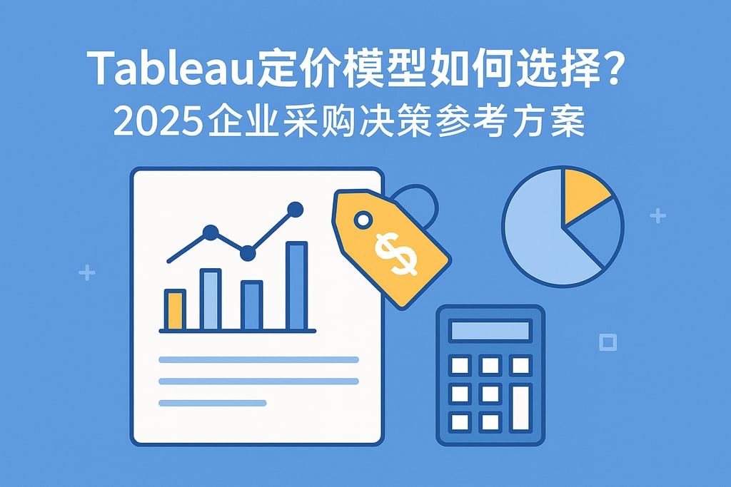 Tableau定价模型如何选择？2025企业采购决策参考方案