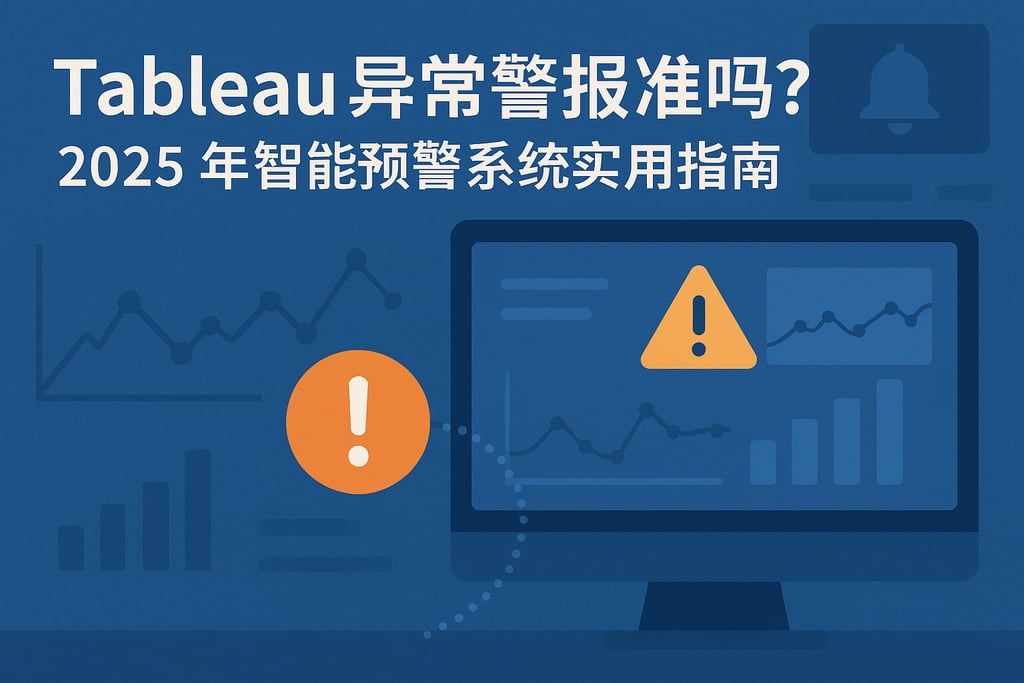 Tableau异常警报准确吗？2025年智能预警系统实用指南