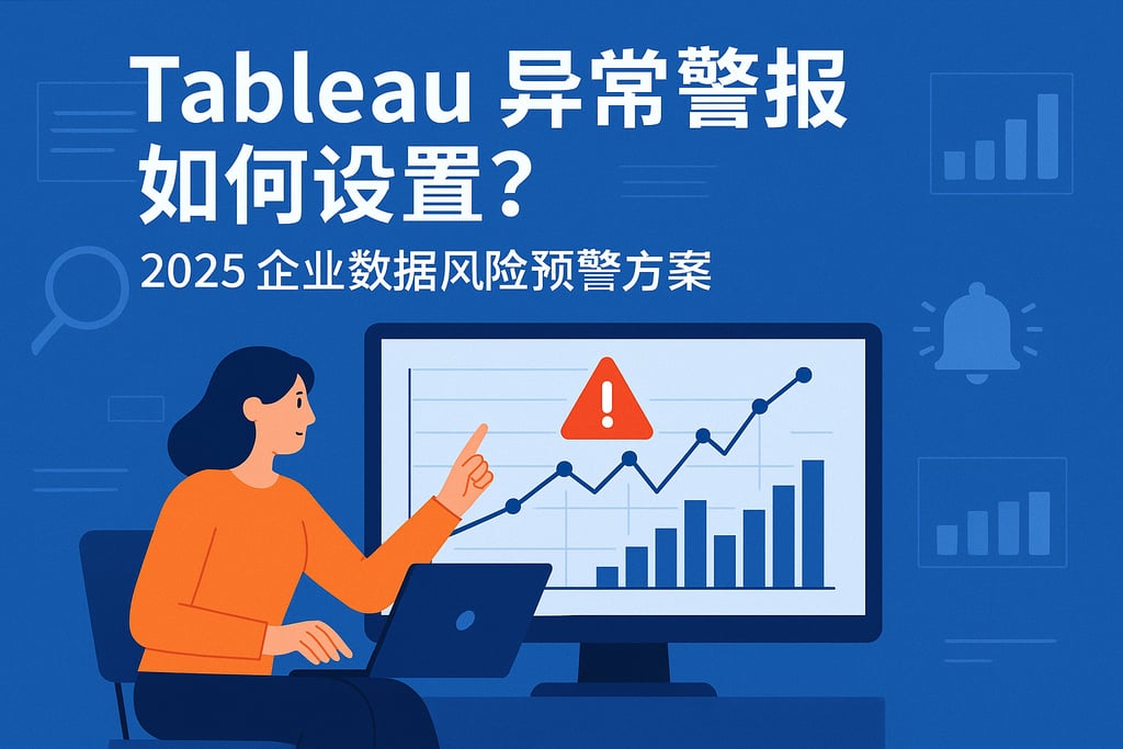 Tableau异常警报如何设置？2025企业数据风险预警方案