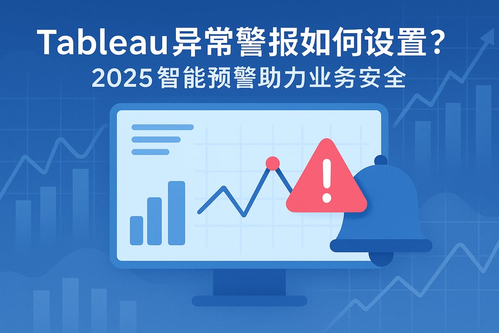 Tableau异常警报如何设置？2025智能预警助力业务安全