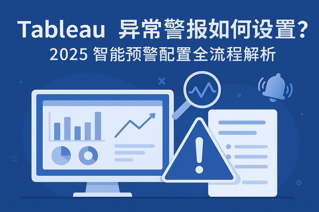 Tableau异常警报如何设置？2025智能预警配置全流程解析