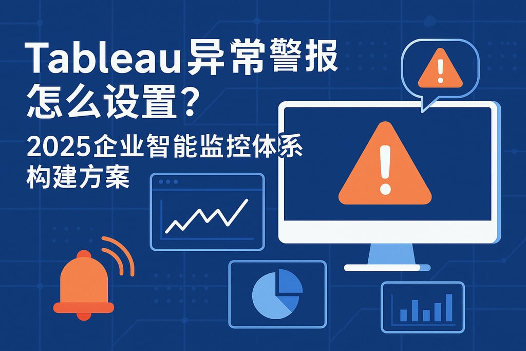 Tableau异常警报怎么设置？2025企业智能监控体系构建方案