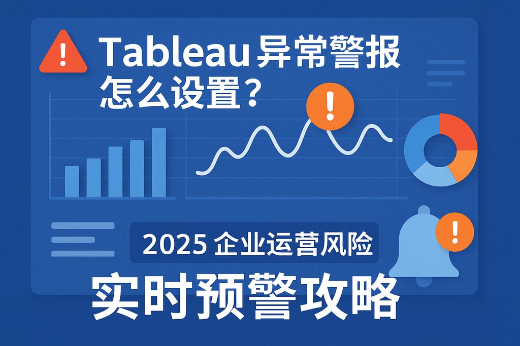 Tableau异常警报怎么设置？2025企业运营风险实时预警攻略