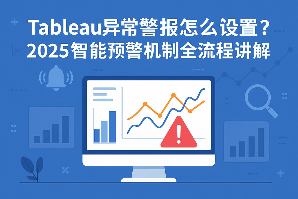 Tableau异常警报怎么设置？2025智能预警机制全流程讲解