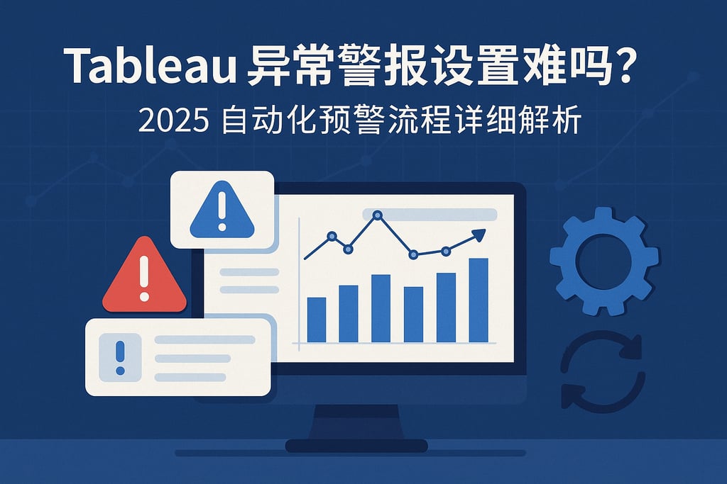 Tableau异常警报设置难吗？2025自动化预警流程详细解析