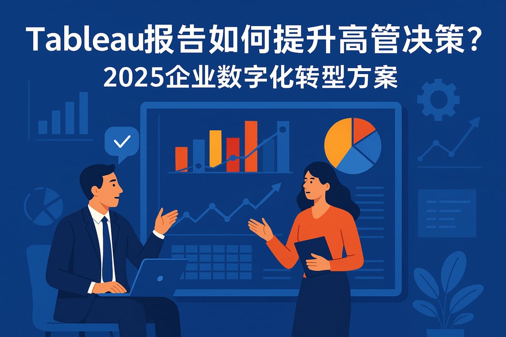 Tableau报告如何提升高管决策？2025企业数字化转型方案