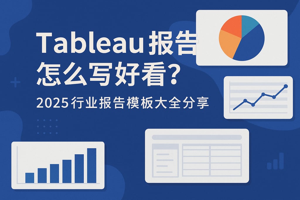 Tableau报告怎么写好看？2025行业报告模板大全分享