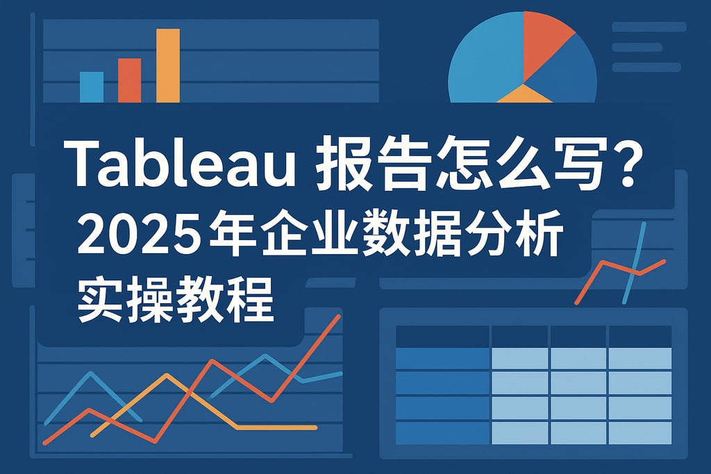 Tableau报告怎么写？2025年企业数据分析实操教程