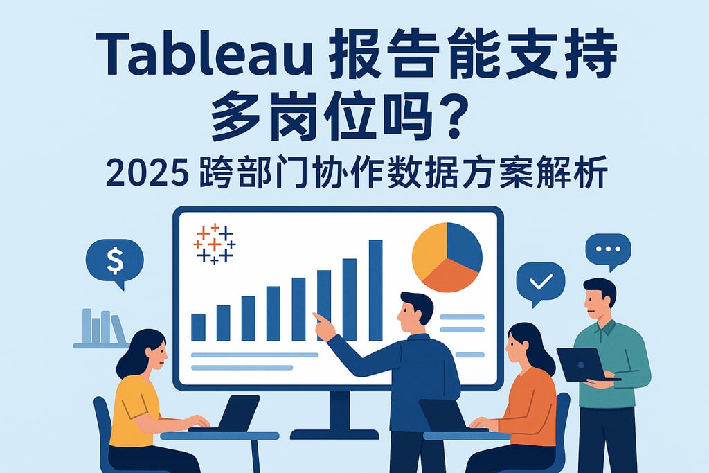 Tableau报告能支持多岗位吗？2025跨部门协作数据方案解析
