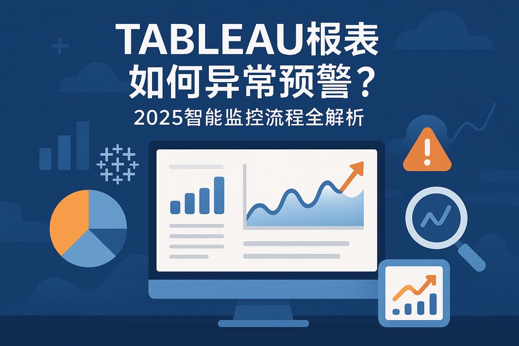 Tableau报表如何异常预警？2025智能监控流程全解析