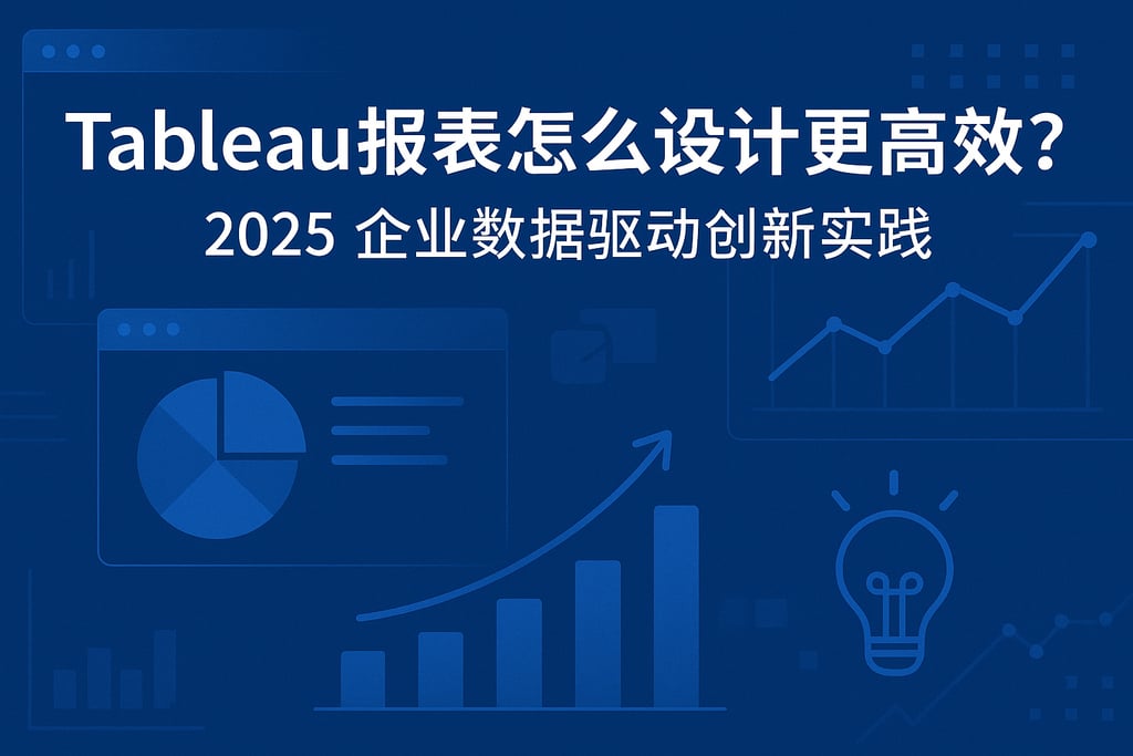 Tableau报表怎么设计更高效？2025企业数据驱动创新实践