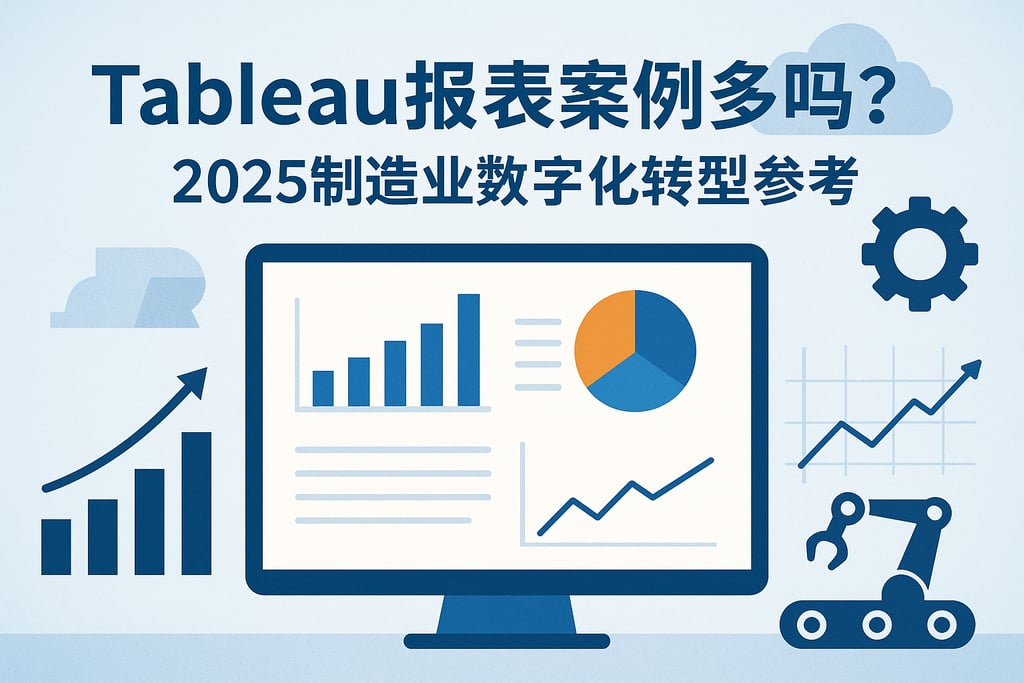 Tableau报表案例多吗？2025制造业数字化转型参考