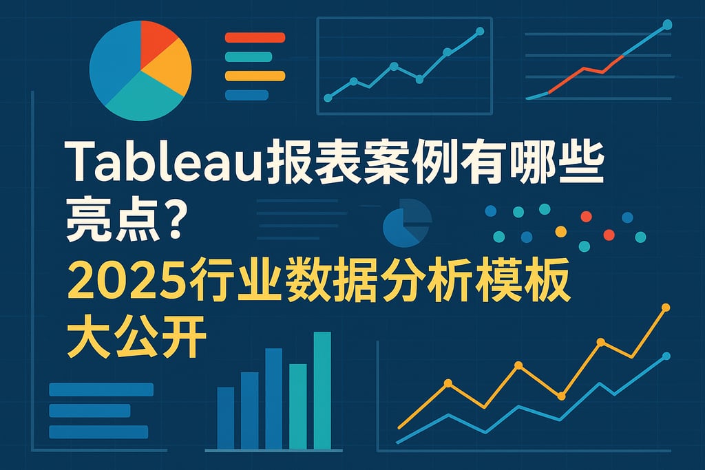 Tableau报表案例有哪些亮点？2025行业数据分析模板大公开