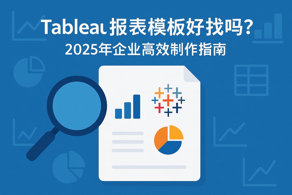 Tableau报表模板好找吗？2025年企业高效制作指南