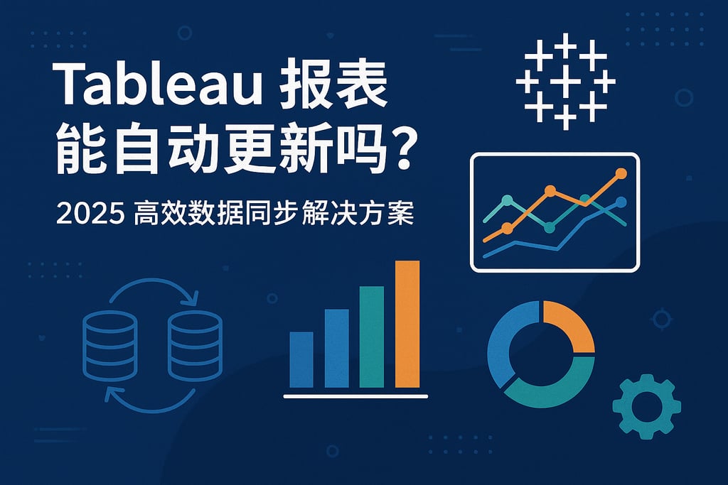 Tableau报表能自动更新吗？2025高效数据同步解决方案