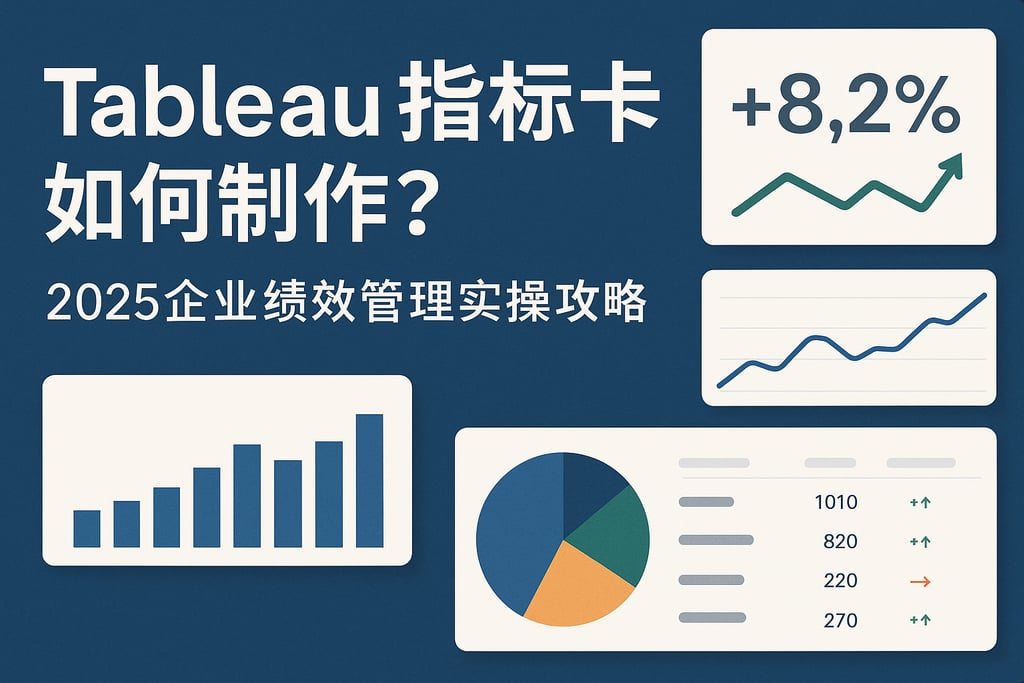 Tableau指标卡如何制作？2025企业绩效管理实操攻略