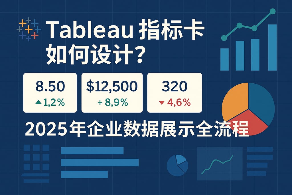 Tableau指标卡如何设计？2025年企业数据展示全流程