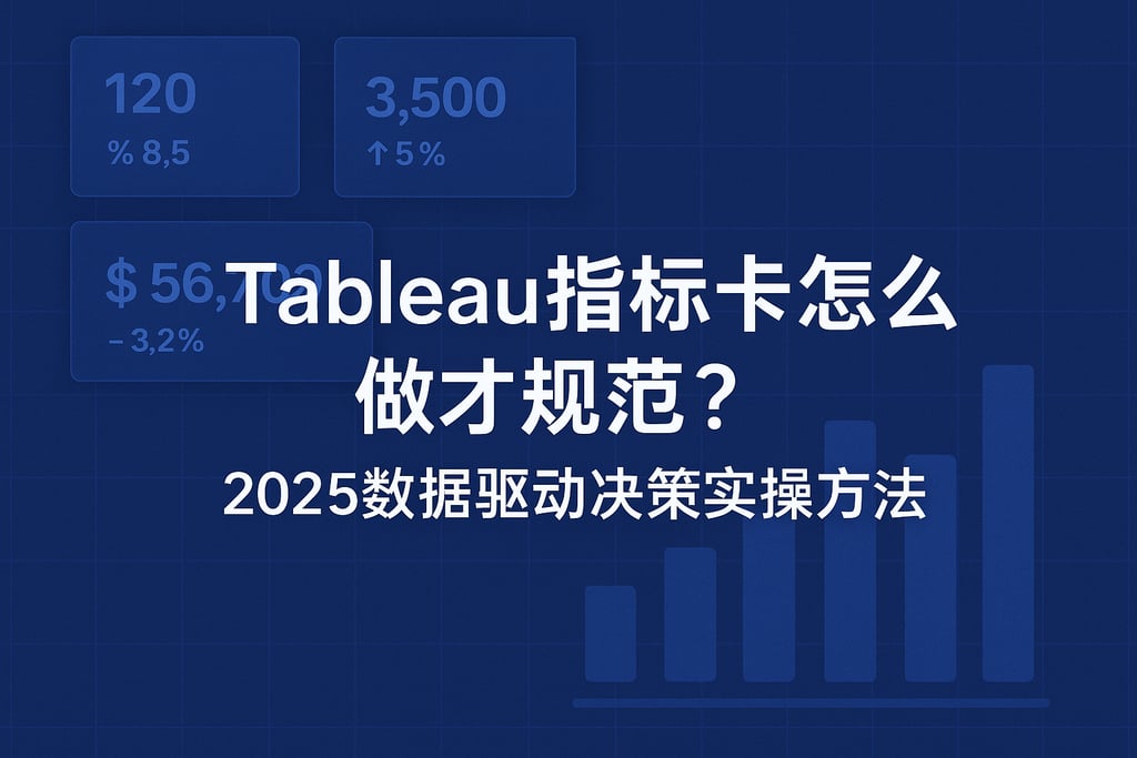 Tableau指标卡怎么做才规范？2025数据驱动决策实操方法
