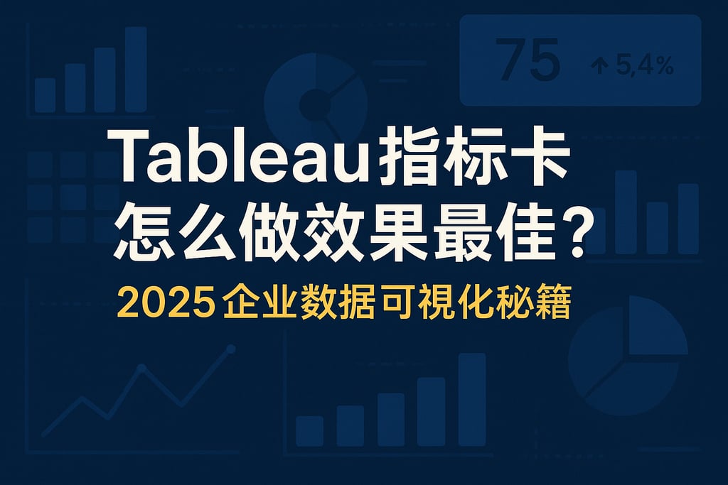 Tableau指标卡怎么做效果最佳？2025企业数据可视化秘籍