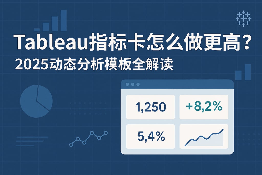 Tableau指标卡怎么做更高效？2025动态分析模板全解读