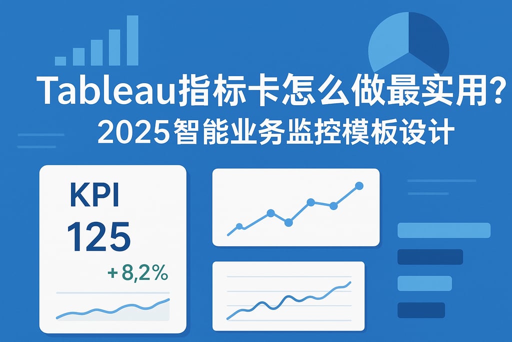 Tableau指标卡怎么做最实用？2025智能业务监控模板设计