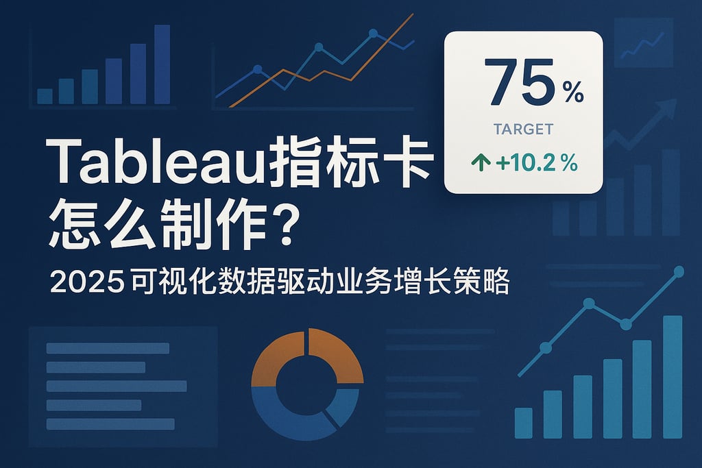 Tableau指标卡怎么制作？2025可视化数据驱动业务增长策略