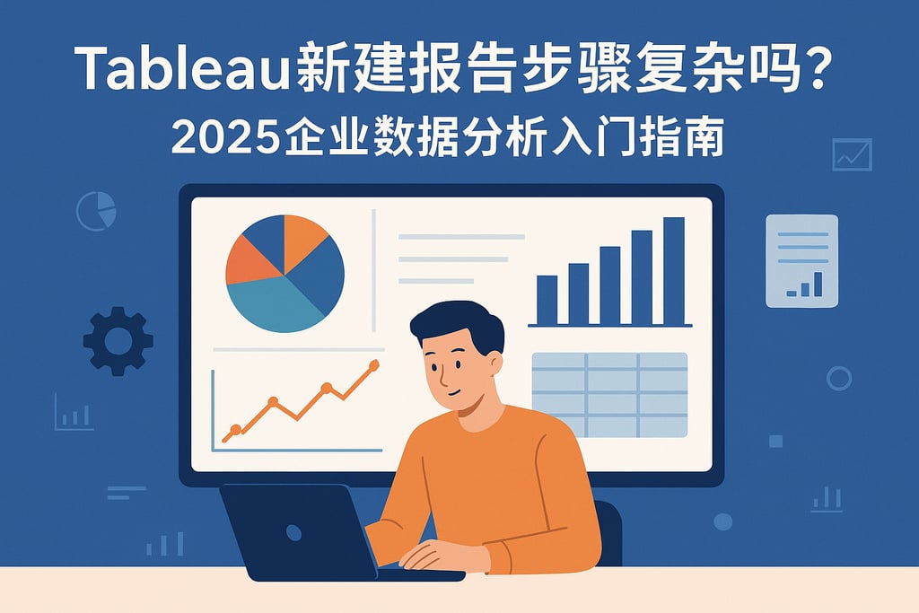 Tableau新建报告步骤复杂吗？2025企业数据分析入门指南