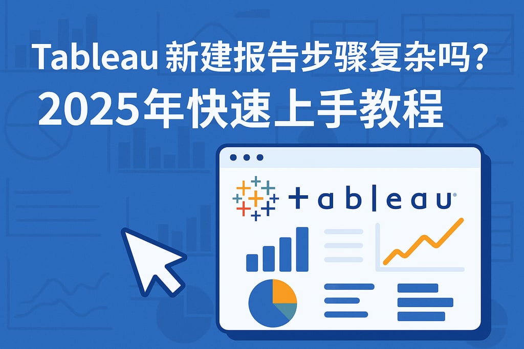 Tableau新建报告步骤复杂吗？2025年快速上手教程