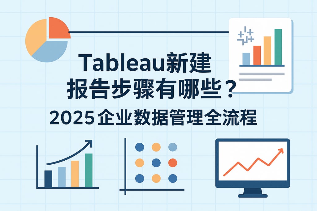 Tableau新建报告步骤有哪些？2025企业数据管理全流程