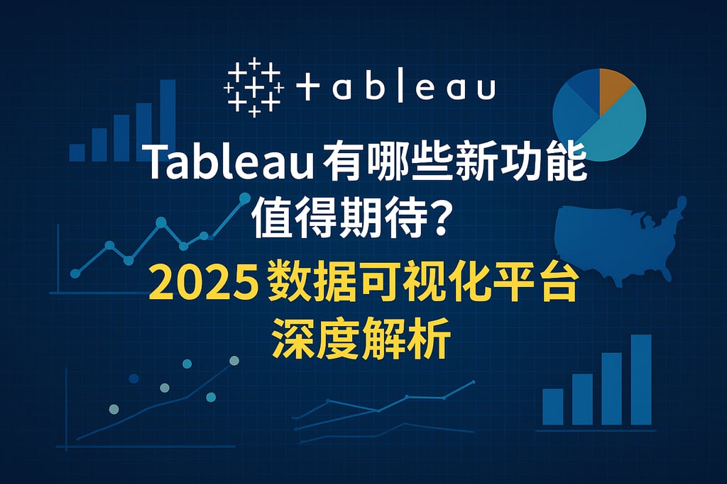 Tableau有哪些新功能值得期待？2025数据可视化平台深度解析