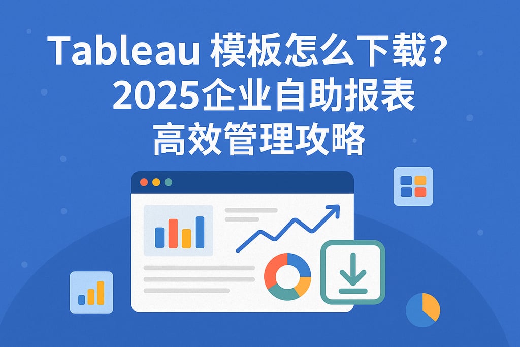 Tableau模板怎么下载？2025企业自助报表高效管理攻略