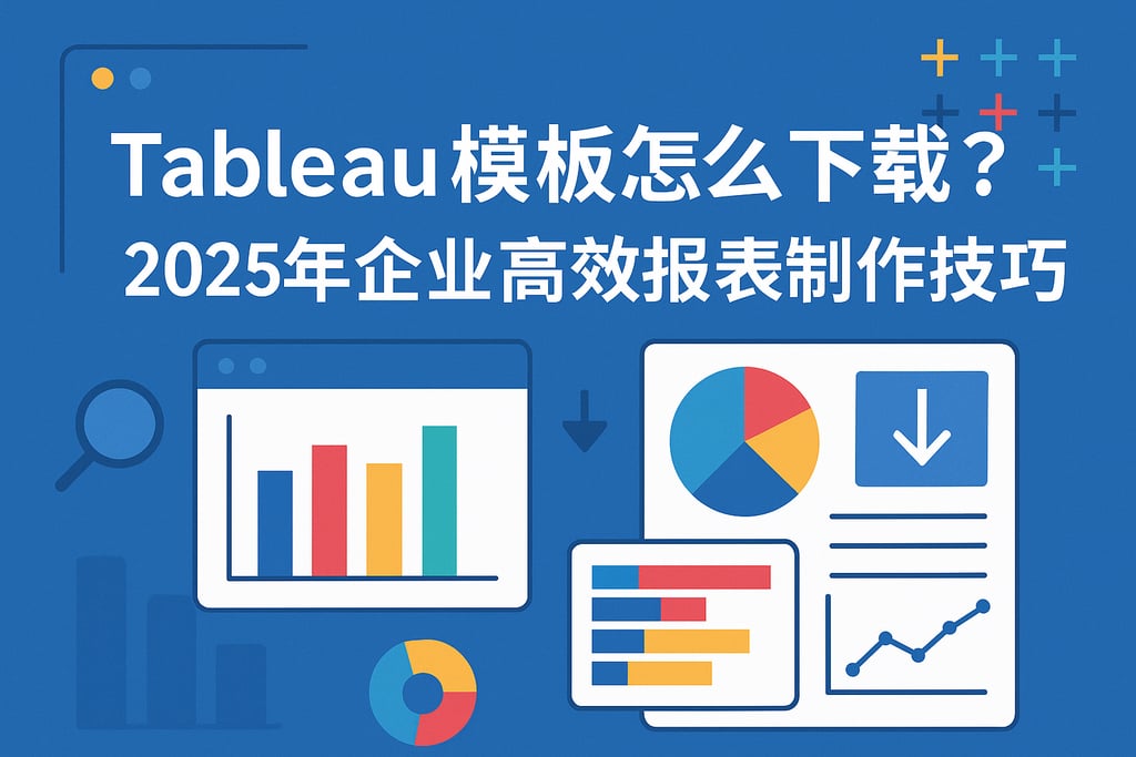 Tableau模板怎么下载？2025年企业高效报表制作技巧