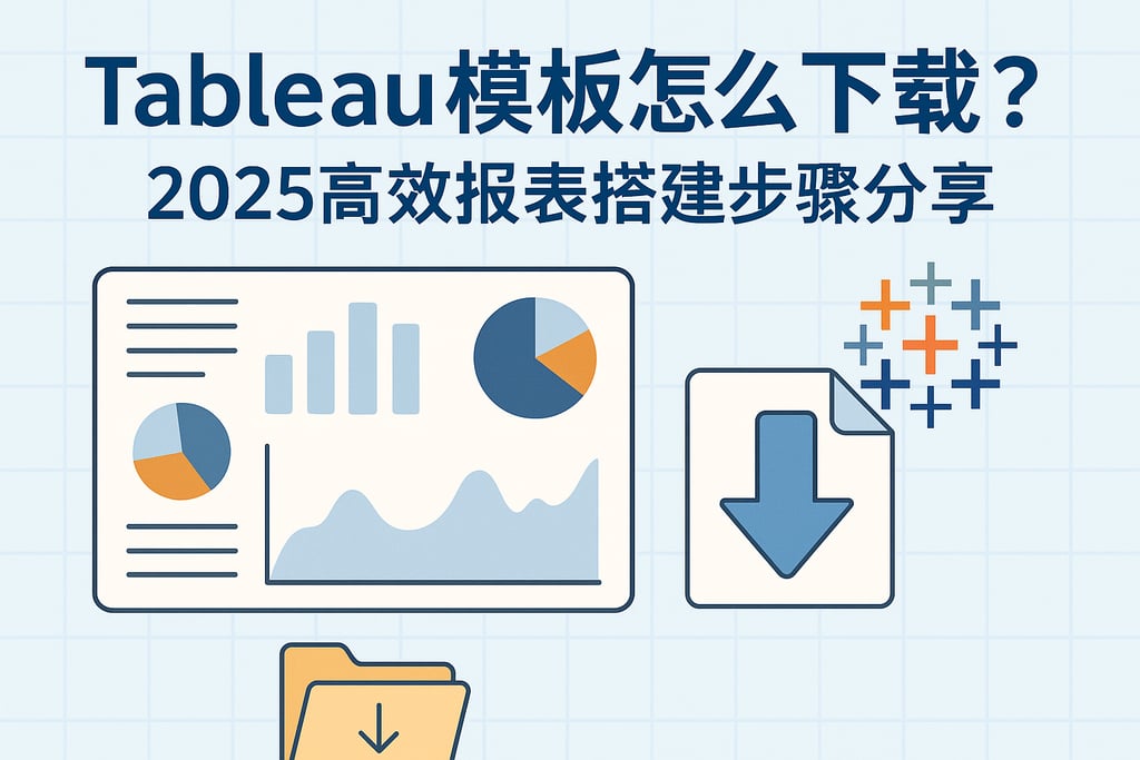 Tableau模板怎么下载？2025高效报表搭建步骤分享